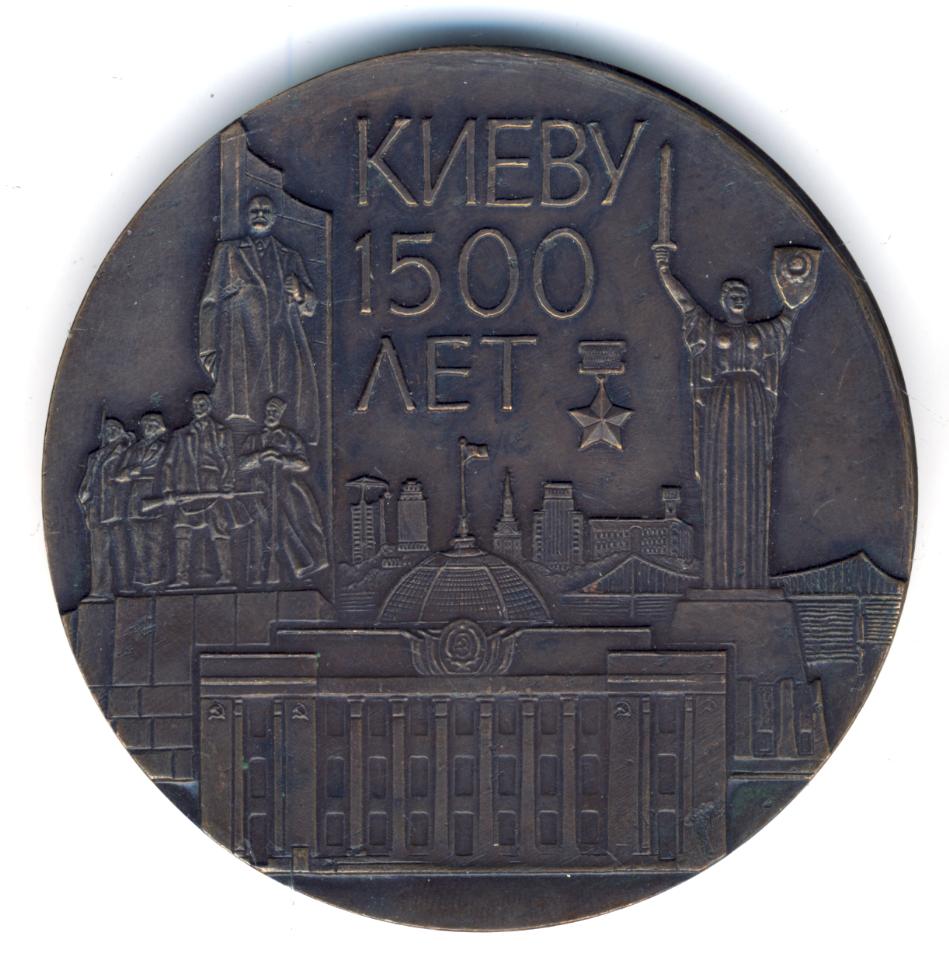 Памятная медаль "Киеву 1500 лет"