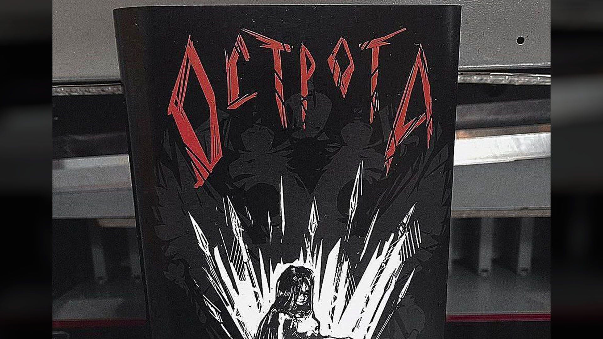 ОстротА