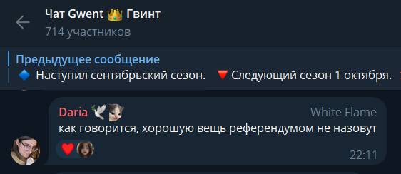 https://t.me/gwent_ru/1805870 | https://web.archive.org/web/20250917230854/https://t.me/gwent_ru/1805870