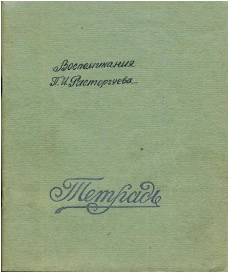 Обложка его мемуаров, хранящихся в фондах Рыбинского музея-заповедника